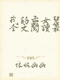 我的乖女儿小喜全文阅读最新章节阅读免费