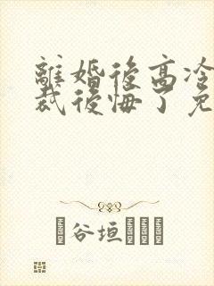 离婚后高冷女总裁后悔了免费