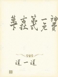 万古第一神漫画下拉式免费看封面