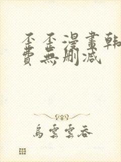 歪歪漫画韩漫免费无删减