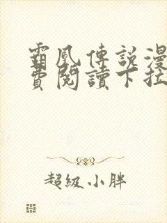 霸凰传说漫画免费阅读下拉式