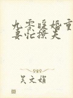 九零暖婚重生甜妻忙撩夫