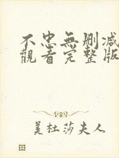 不忠无删减在线观看完整版高清封面