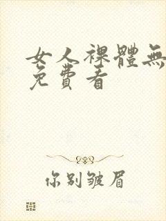 女人裸体无遮挡免费看封面