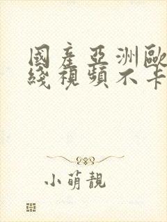 国产亚洲欧美在线视频不卡