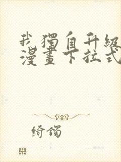 我独自升级樱花漫画下拉式免费