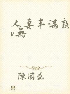 人妻丰满熟妇av无