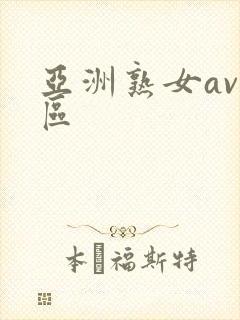 亚洲熟女av二区