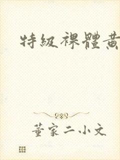 特级裸体黄色片封面