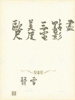 欧美三点尽露大尺度电影