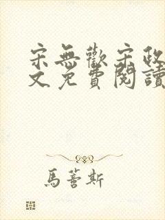 宋无欢宋政扬全文免费阅读封面