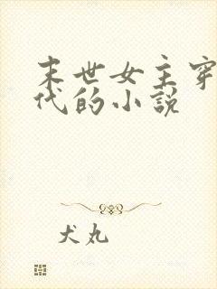 末世女主穿越古代的小说