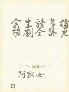 余生请多指教电视剧全集免费封面