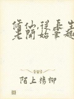 修仙,从长生不老开始笔趣阁