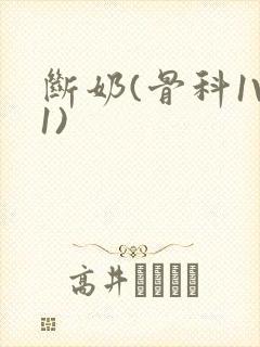 断奶(骨科1V1)封面