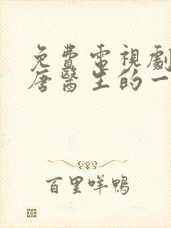 免费电视剧关于唐医生的一切