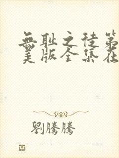 无耻之徒第六季美版全集在线观看