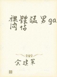 裸体猛男gay网站