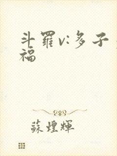 斗罗v:多子多福