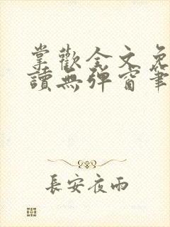 掌欢全文免费阅读无弹窗笔趣阁封面