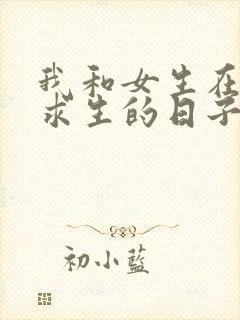 我和女生在荒岛求生的日子