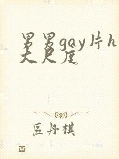 男男gay片h大尺度封面