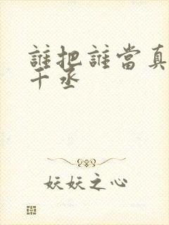 谁把谁当真 水千丞