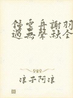 钟云舟谢羽曦雁过无声秋全本阅读