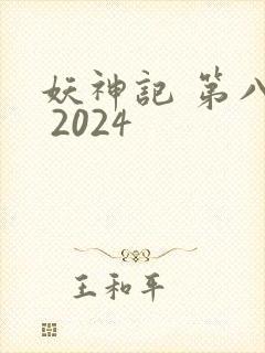 妖神记 第八季 2024