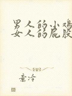 男人的小鸡插进女人的屁股视频