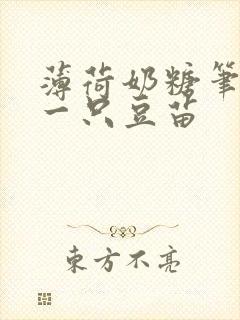 薄荷奶糖笔趣阁一只豆苗