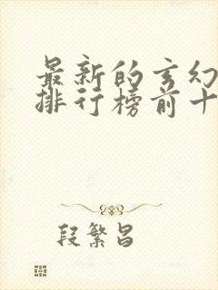 最新的玄幻小说排行榜前十名