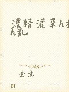 浓精灌孕h校园h乱封面