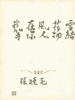 我在风花雪月里等你人物结局