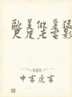 欧美做爰猛烈大尺度老电影