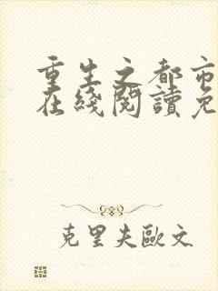 重生之都市仙尊在线阅读免费完整版