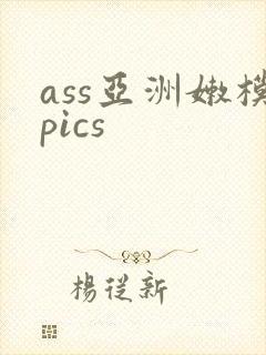 ass亚洲嫩模pics