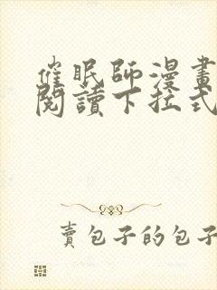 催眠师漫画免费阅读下拉式