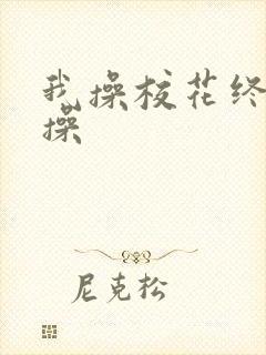 我操校花终于给操