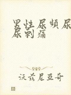 男性尿频尿不尽尿刺痛