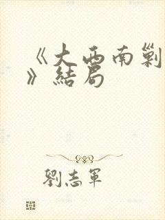 《大西南剿匪记》结局