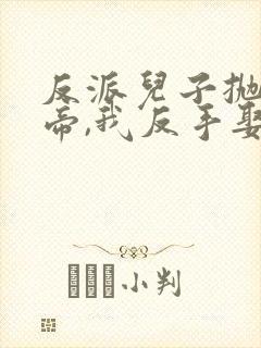 反派儿子抛弃女帝,我反手娶回家短剧观看封面