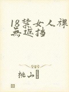 18禁女人裸体无遮挡