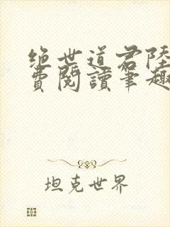 绝世道君陆羽免费阅读笔趣阁