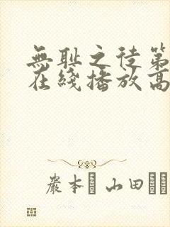 无耻之徒第9季在线播放高清