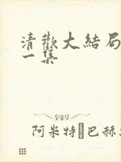 清欢大结局最后一集