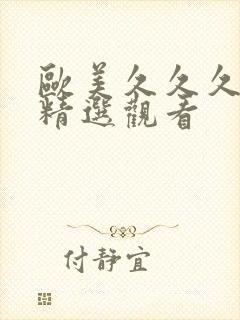 欧美久久久久久精选观看