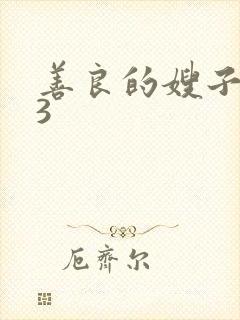 善良的嫂子中字3