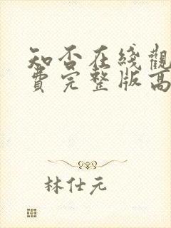 知否在线观看免费完整版高清电视剧封面