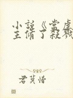 小说《当虐文女主修了杀戮道》封面